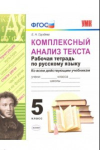 Книга Комплексный анализ текста. Рабочая тетрадь по русскому языку. 5 класс. ФГОС