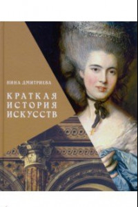 Книга Краткая история искусств. с древнейших времен до начала XX века