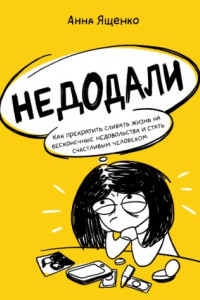 Книга Недодали. Как прекратить сливать жизнь на бесконечные недовольства и стать счастливым человеком