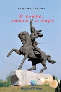 Книга О войне, любви и мире