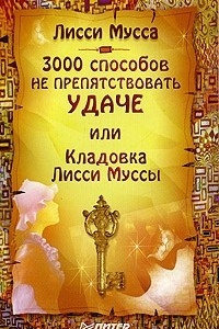 Книга 3000 способов не препятствовать удаче, или Кладовка Лисси Муссы