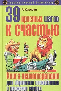 Книга 39 простых шагов к счастью. Книга-психотерапевт для обретения спокойствия и движения вперед