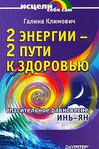 Книга 2 энергии - 2 пути к здоровью. Спасительное равновесие Инь-Ян