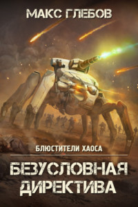 Книга Безусловная директива