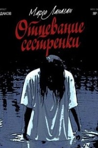 Книга Отпевание сестренки