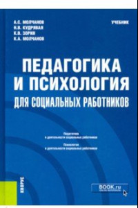 Книга Педагогика и психология для социальных работников. Учебник