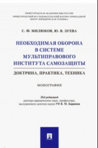 Книга Необходимая оборона в системе мультиправового института самозащиты (доктрина, практика, техника)