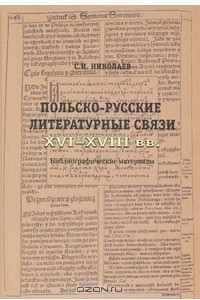 Книга Польско-русские литературные связи XVI-XVIII вв. Библиографические материалы