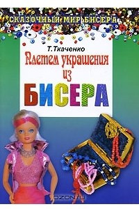 Книга Плетем украшения из бисера