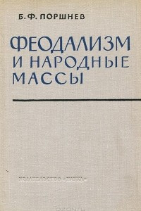 Книга Феодализм и народные массы