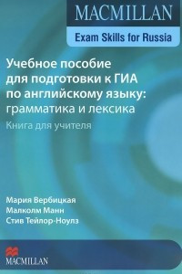 Книга Учебное пособие для подготовки к ГИА по английскому языку. Грамматика и лексика. Книга для учителя / Exam Skills for Russia