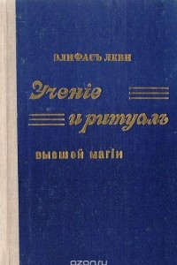 Книга Учение и ритуал высшей магии. Том 1. Учение