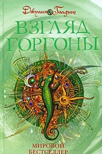 Книга Взгляд горгоны