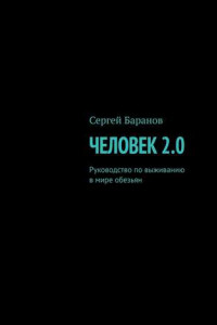 Книга Человек 2.0. Руководство по выживанию в мире обезьян