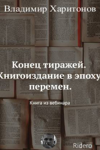 Книга Конец тиражей. Книгоиздание в эпоху перемен