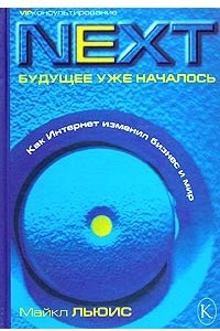 Книга Next. Будущее уже началось. Как Интернет изменил бизнес и мир