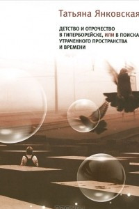 Книга Детство и отрочество в Гиперборейске, или В поисках утраченного пространства и времени