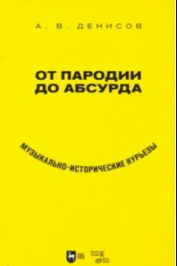 Книга От пародии до абсурда. Музыкально-исторические курьезы