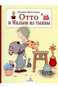 Книга Отто и Малыш из тыквы