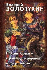 Книга Пляши, брат, - где-нибудь играют... Проза разных лет