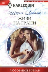 Книга Живи на грани