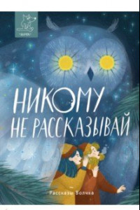 Книга Никому не рассказывай