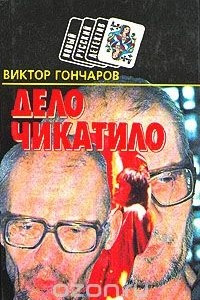 Книга Дело Чикатило