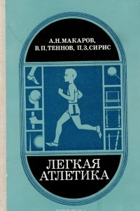 Книга Легкая атлетика