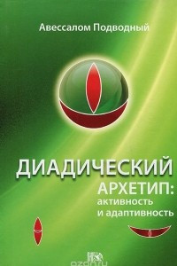 Книга Диадический архетип. Активность и адаптивность