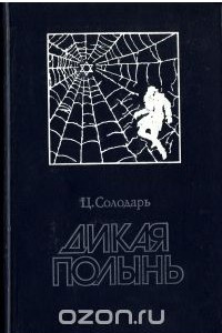 Книга Дикая полынь