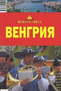 Книга Венгрия. Путеводитель