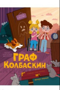 Книга Граф Колбаскин