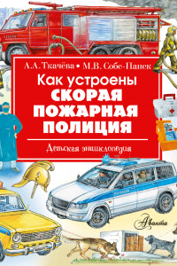 Книга Как устроены скорая, пожарная, полиция