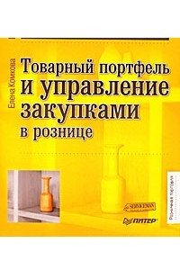 Книга Товарный портфель и управление закупками в рознице