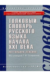 Книга Толковый словарь русского языка начала XXI века. Актуальная лексика