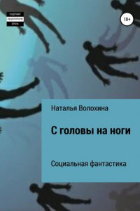 Книга С головы на ноги