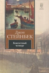 Книга Благостный четверг