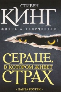 Книга Сердце, в котором живёт страх. Стивен Кинг: жизнь и творчество