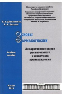 Книга Основы фармакогнозии. Лекарственное сырье растительного и животного происхождения. Учебное пособие