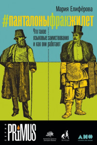 Книга #Панталоныфракжилет: Что такое языковые заимствования и как они работают