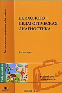 Книга Психолого-педагогическая диагностика