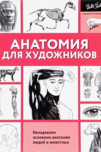 Книга Анатомия для художников