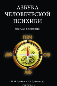 Книга Азбука человеческой психики. Флагман психологии