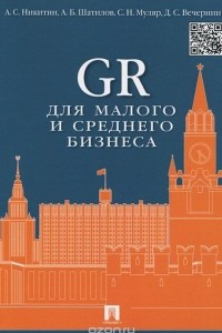 Книга GR для малого и среднего бизнеса