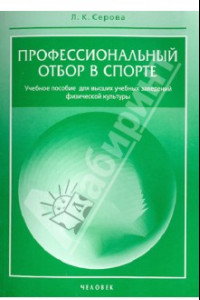 Книга Профессиональный отбор в спорте. Учебное пособие для высших учебных заведений физической культуры