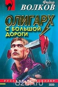 Книга Олигарх с большой дороги