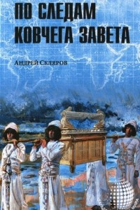 Книга По следам Ковчега Завета