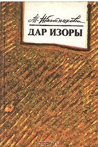 Книга Дар Изоры