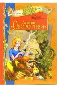 Книга Логово оборотней