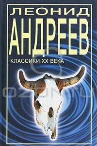 Книга Леонид Андреев. Рассказы и повести